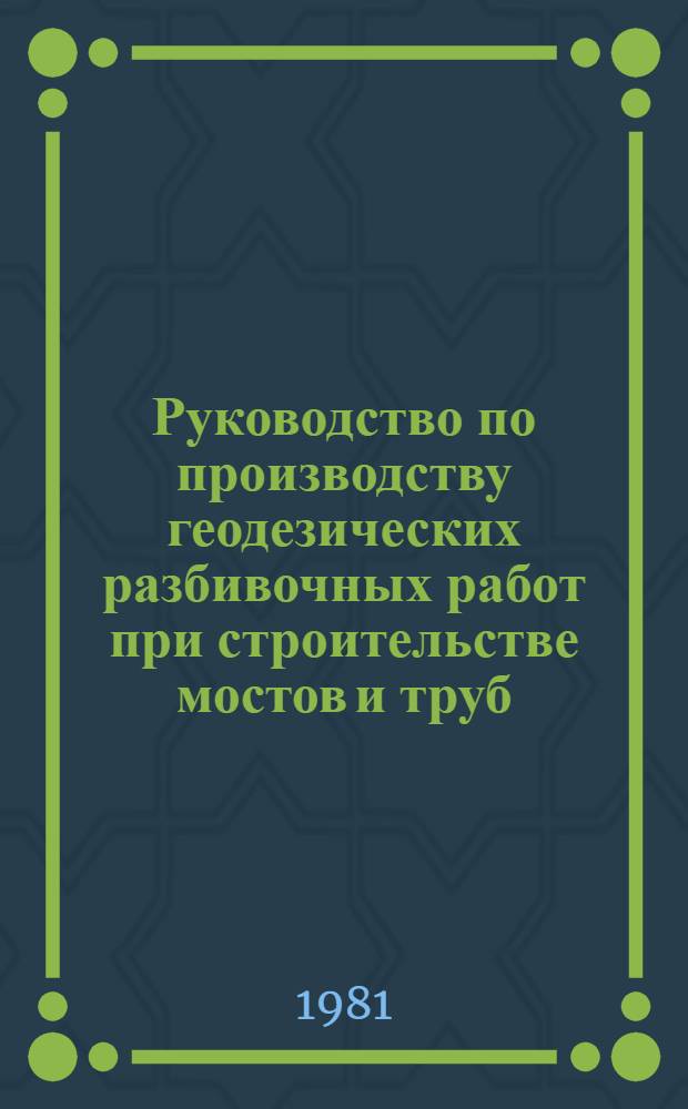 Руководство по производству геодезических разбивочных работ при строительстве мостов и труб