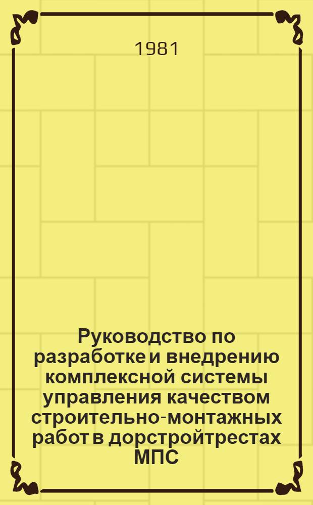 Руководство по разработке и внедрению комплексной системы управления качеством строительно-монтажных работ в дорстройтрестах МПС