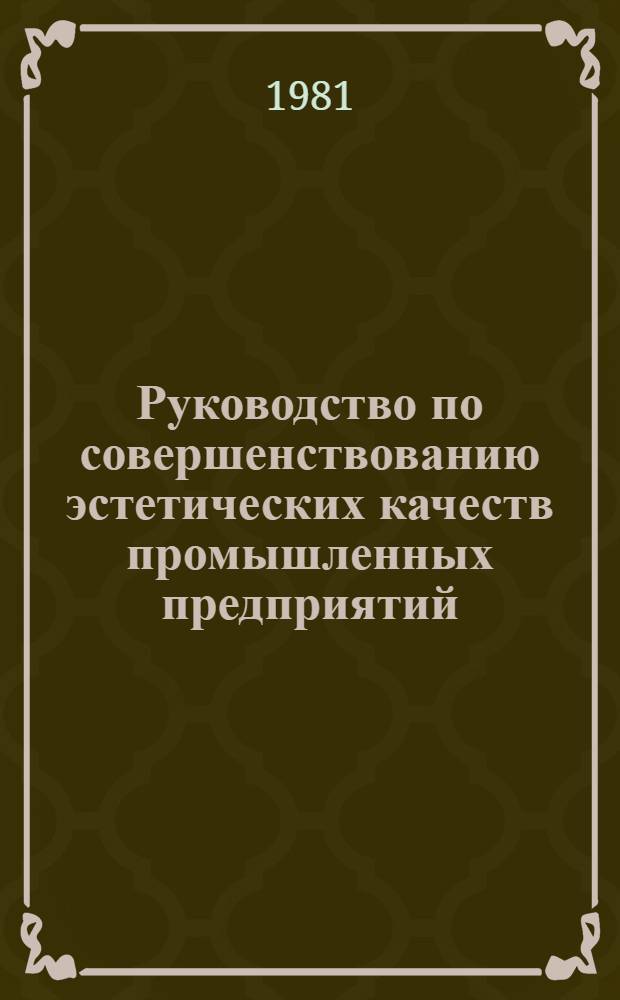 Руководство по совершенствованию эстетических качеств промышленных предприятий