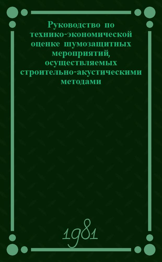 Руководство по технико-экономической оценке шумозащитных мероприятий, осуществляемых строительно-акустическими методами