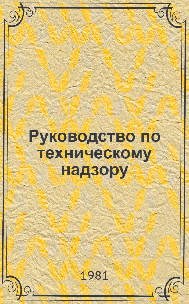 Руководство по техническому надзору : Инструкция по заполнению форм документов Регистра СССР