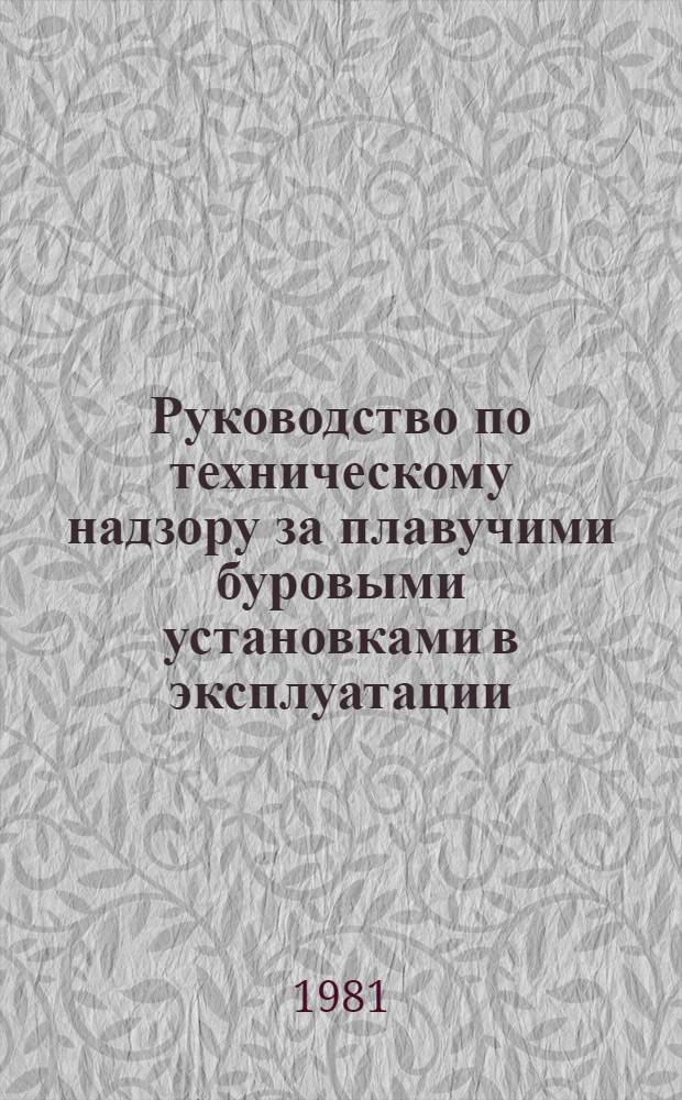 Руководство по техническому надзору за плавучими буровыми установками в эксплуатации