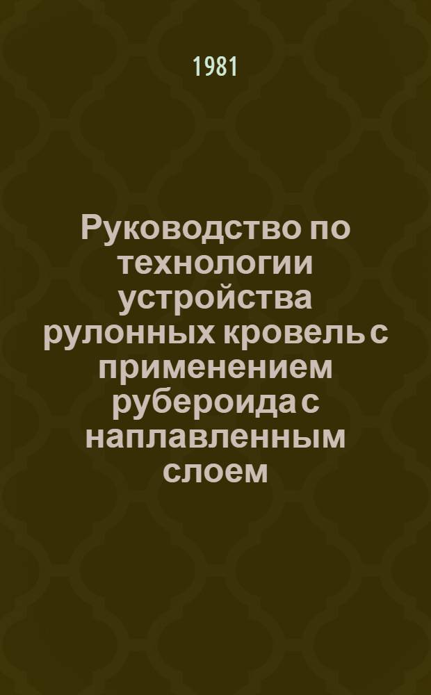 Руководство по технологии устройства рулонных кровель с применением рубероида с наплавленным слоем