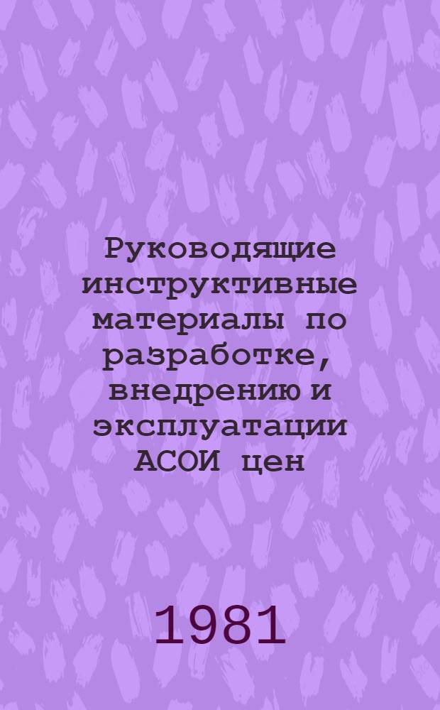 Руководящие инструктивные материалы по разработке, внедрению и эксплуатации АСОИ цен