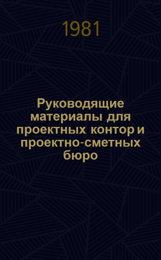 Руководящие материалы для проектных контор и проектно-сметных бюро