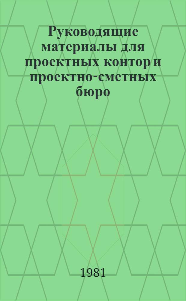 Руководящие материалы для проектных контор и проектно-сметных бюро