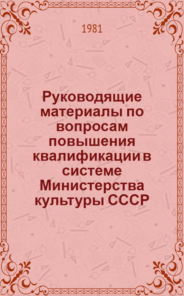 Руководящие материалы по вопросам повышения квалификации в системе Министерства культуры СССР