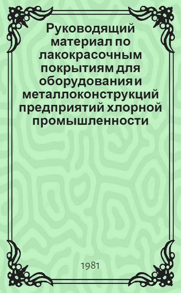 Руководящий материал по лакокрасочным покрытиям для оборудования и металлоконструкций предприятий хлорной промышленности