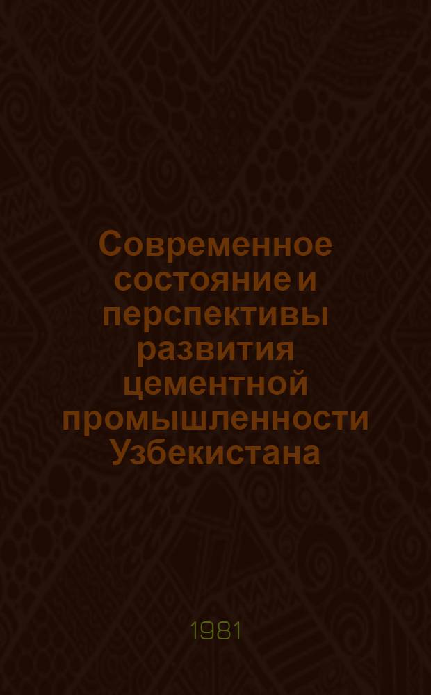 Современное состояние и перспективы развития цементной промышленности Узбекистана : (Обзор)