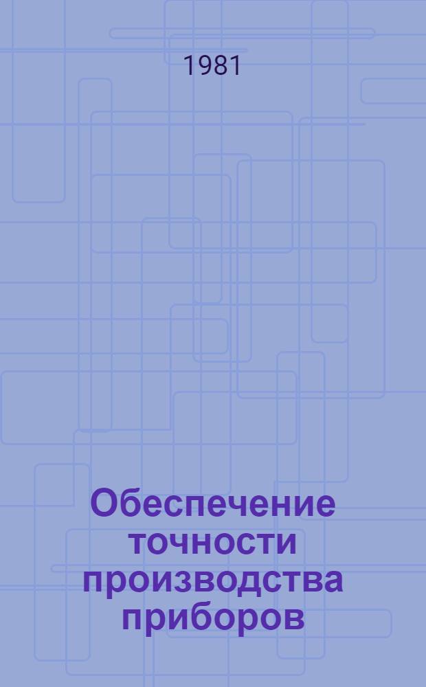 Обеспечение точности производства приборов