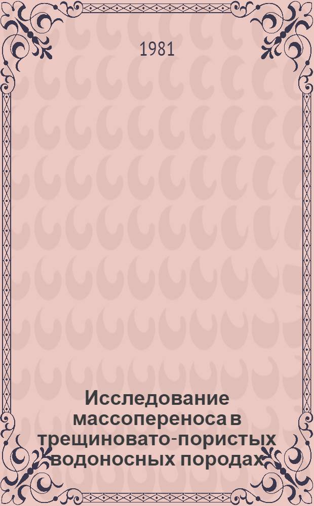 Исследование массопереноса в трещиновато-пористых водоносных породах : (В связи с охраной подзем. вод в горнодобывающих р-нах КМА) : Автореф. дис. на соиск. учен. степ. канд. геол.-минерал. наук : (04.00.06)