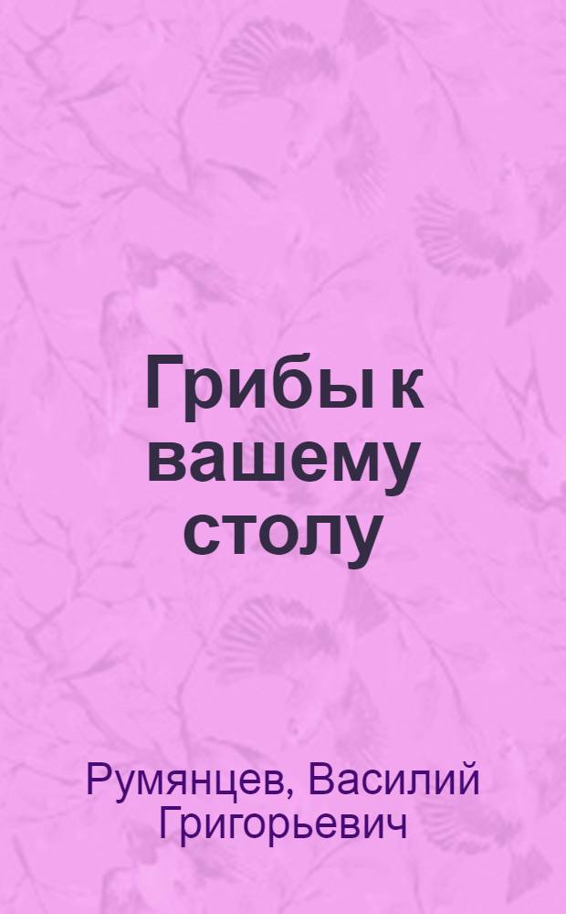 Грибы к вашему столу
