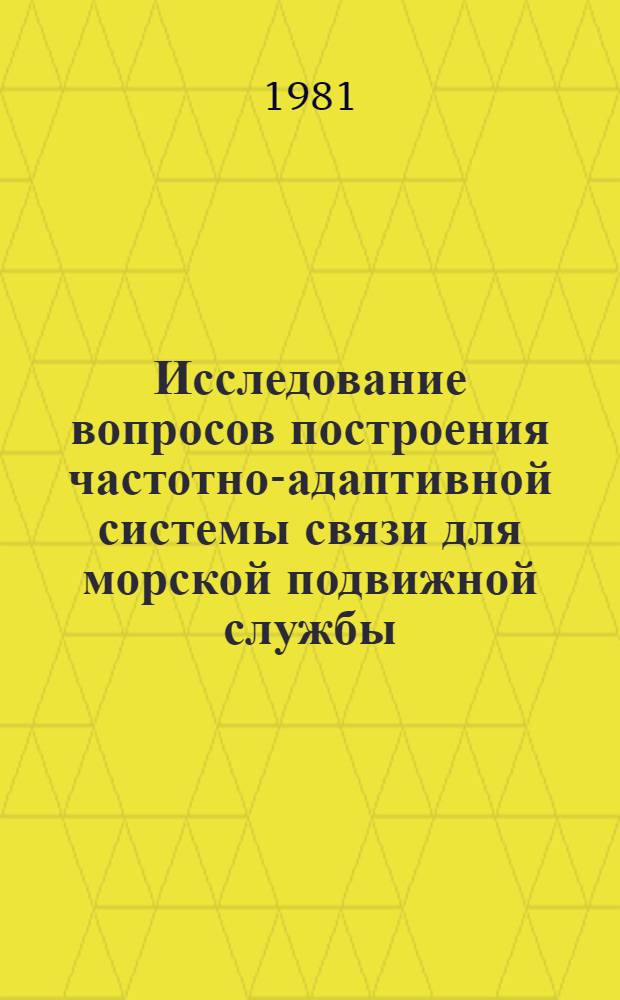 Исследование вопросов построения частотно-адаптивной системы связи для морской подвижной службы : Автореф. дис. на соиск. учен. степ. канд. техн. наук : (05.12.17)