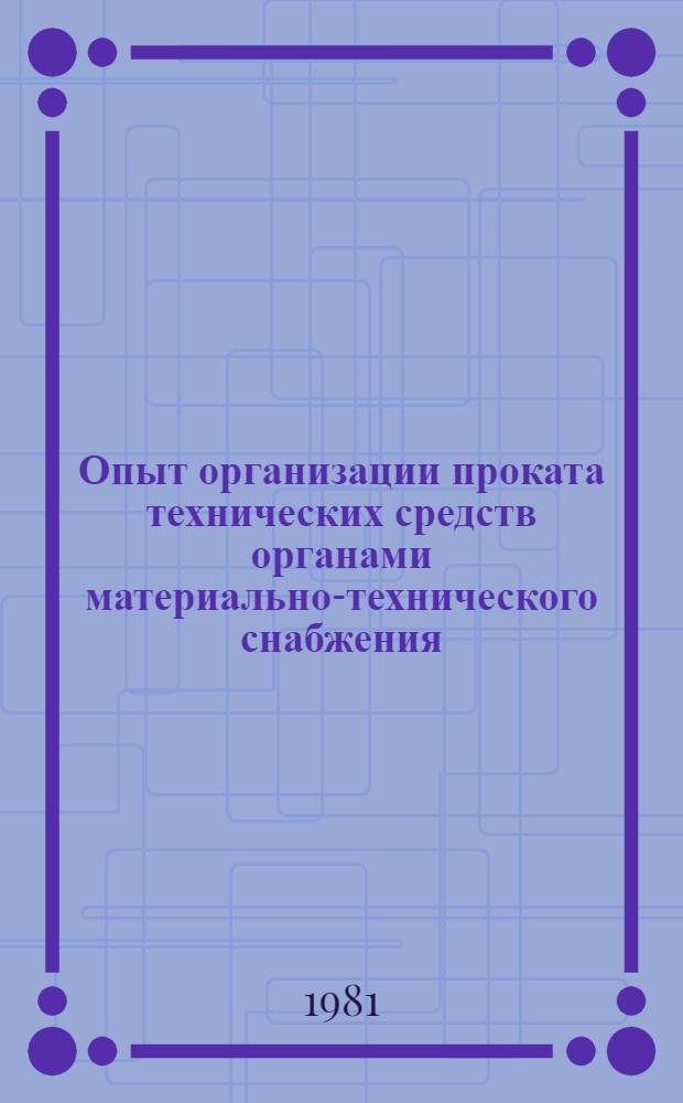 Опыт организации проката технических средств органами материально-технического снабжения