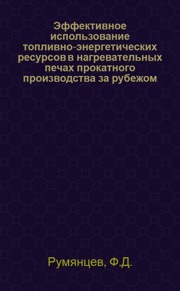 Эффективное использование топливно-энергетических ресурсов в нагревательных печах прокатного производства за рубежом