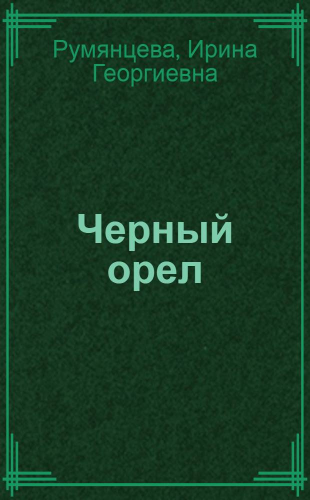 Черный орел : Карачаев. нар. сказки : Для мл. шк. возраста