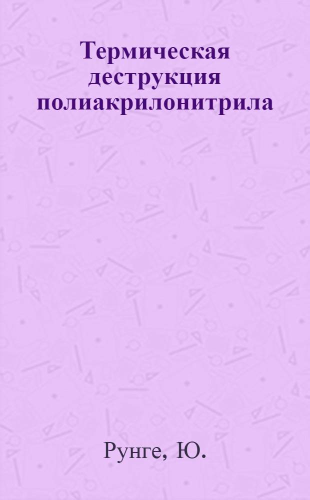 Термическая деструкция полиакрилонитрила