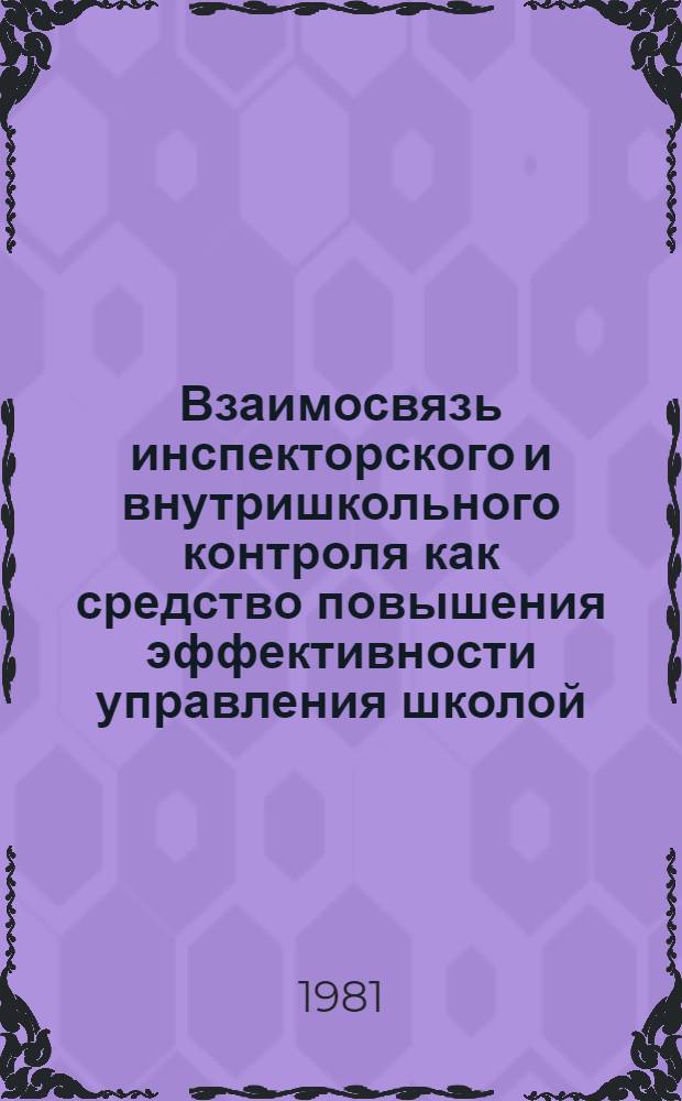 Взаимосвязь инспекторского и внутришкольного контроля как средство повышения эффективности управления школой : Автореф. дис. на соиск. учен. степ. канд. пед. наук : (13.00.01)
