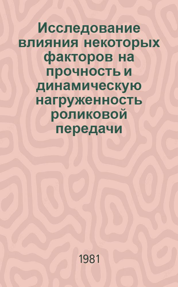 Исследование влияния некоторых факторов на прочность и динамическую нагруженность роликовой передачи : Автореф. дис. на соиск. учен. степ. канд. техн. наук : (01.02.06)