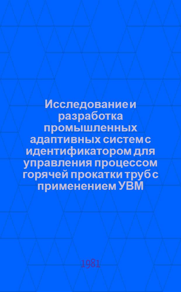 Исследование и разработка промышленных адаптивных систем с идентификатором для управления процессом горячей прокатки труб с применением УВМ : Автореф. дис. на соиск. учен. степ. канд. техн. наук : (05.13.06; 05.13.07)