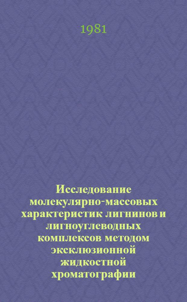 Исследование молекулярно-массовых характеристик лигнинов и лигноуглеводных комплексов методом эксклюзионной жидкостной хроматографии : Автореф. дис. на соиск. учен. степ. канд. хим. наук : (05.21.03)