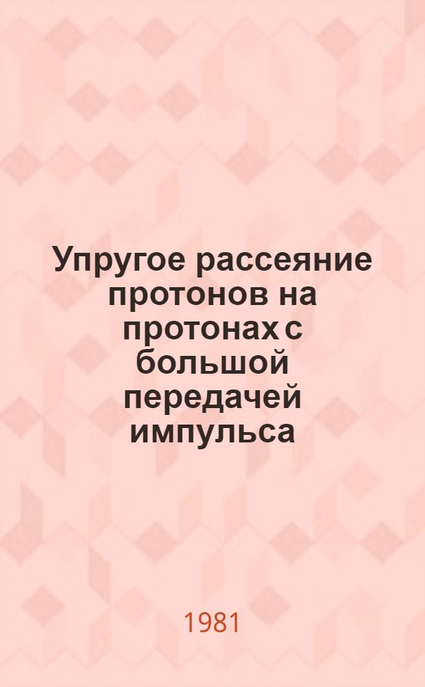 Упругое рассеяние протонов на протонах с большой передачей импульса