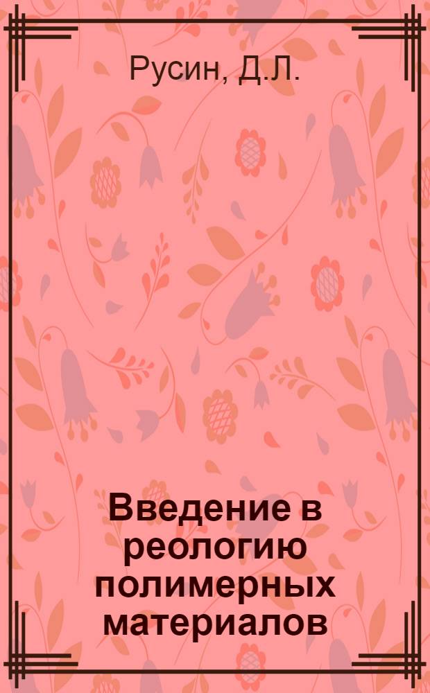 Введение в реологию полимерных материалов : Учеб. пособие