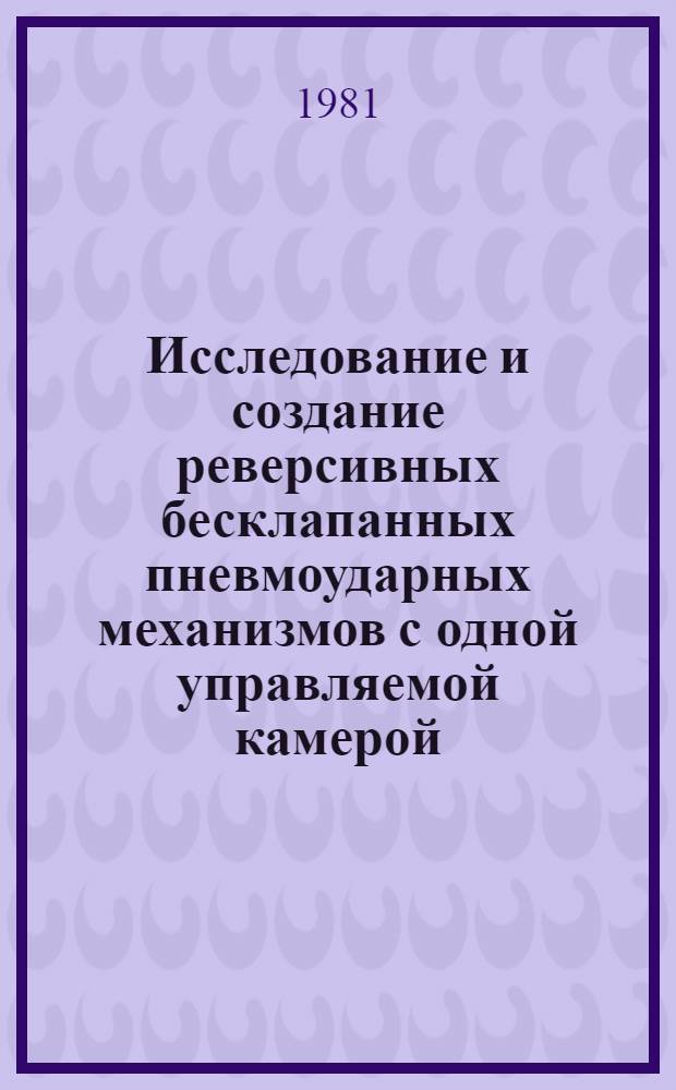 Исследование и создание реверсивных бесклапанных пневмоударных механизмов с одной управляемой камерой : (На примере пневмопробойников) : Автореф. дис. на соиск. учен. степ. к. т. н