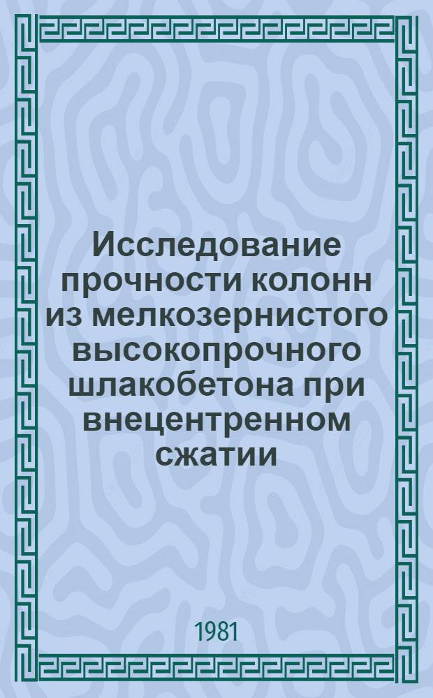 Исследование прочности колонн из мелкозернистого высокопрочного шлакобетона при внецентренном сжатии : Автореф. дис. на соиск. учен. степ. канд. техн. наук : (05.23.01)