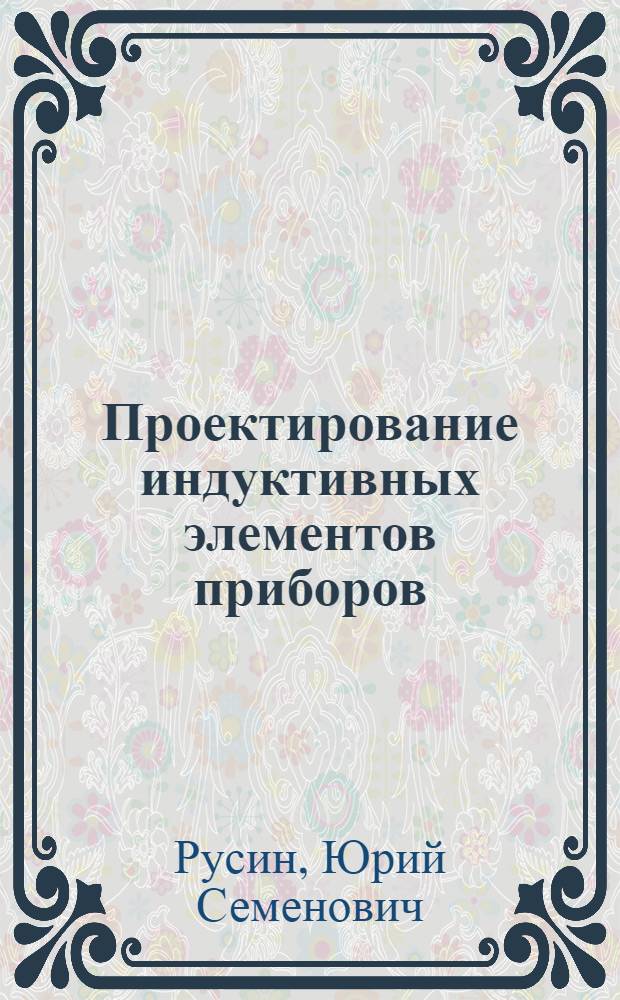 Проектирование индуктивных элементов приборов