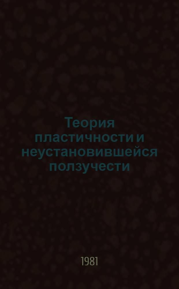 Теория пластичности и неустановившейся ползучести