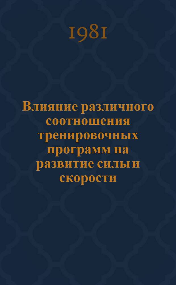Влияние различного соотношения тренировочных программ на развитие силы и скорости : Автореф. дис. на соиск. учен. степ. канд. пед. наук : (13.00.04)