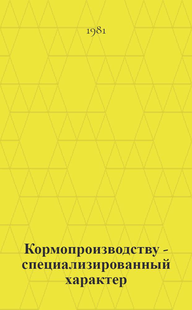 Кормопроизводству - специализированный характер