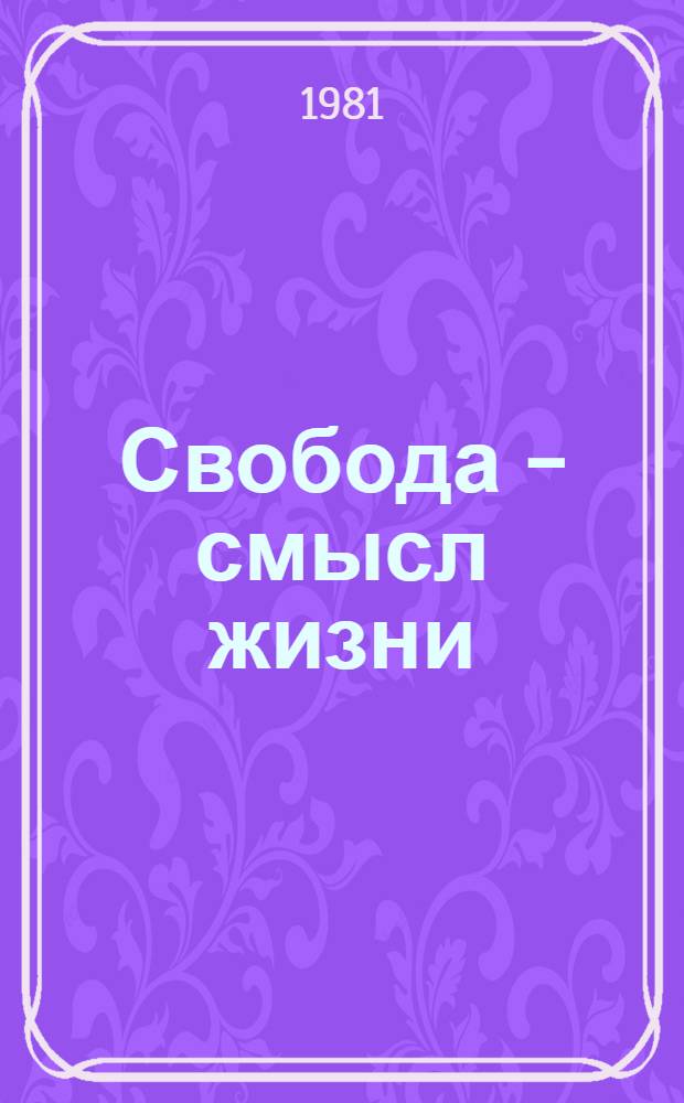 Свобода - смысл жизни : Автореф. дис. на соиск. учен. степ. д-ра филос. наук : (09.00.01)
