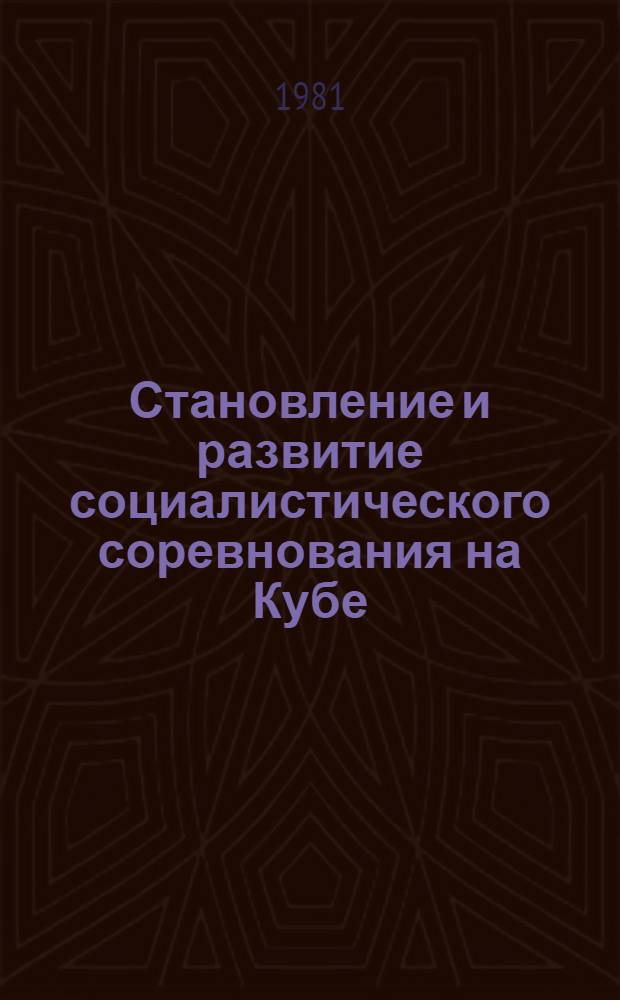 Становление и развитие социалистического соревнования на Кубе (1959-1975 гг.)
