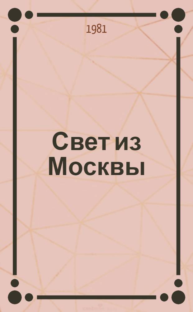 Свет из Москвы