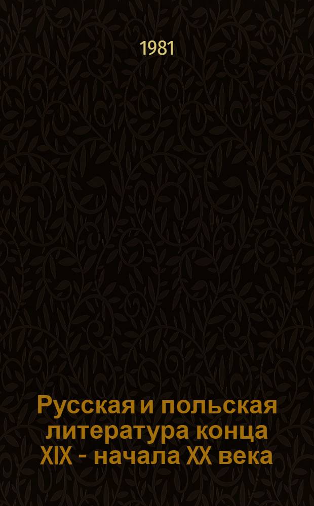 Русская и польская литература конца XIX - начала XX века = Rosviska i polska literatura konca w. XIX - poczatku w. XX : Сб. статей