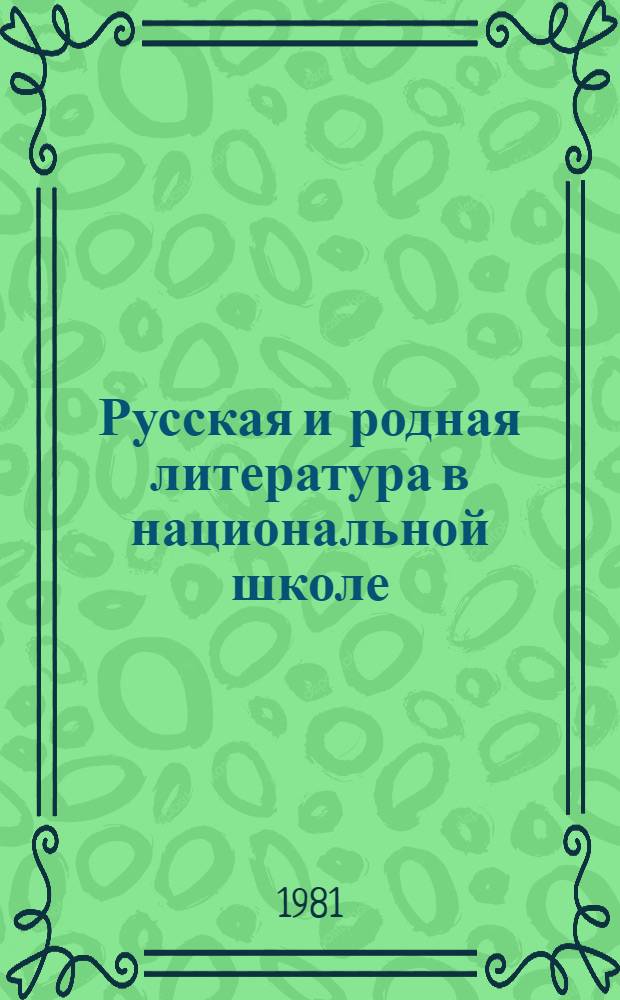 Русская и родная литература в национальной школе : Типол. общность и взаимосвязи : Сб. науч. тр