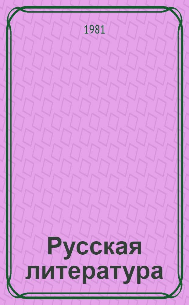 Русская литература : Хрестоматия : Учебник для IX кл. груз. школы