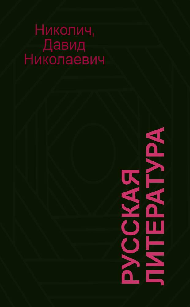 Русская литература : Учебник-хрестоматия для 9-го кл. каз. школы