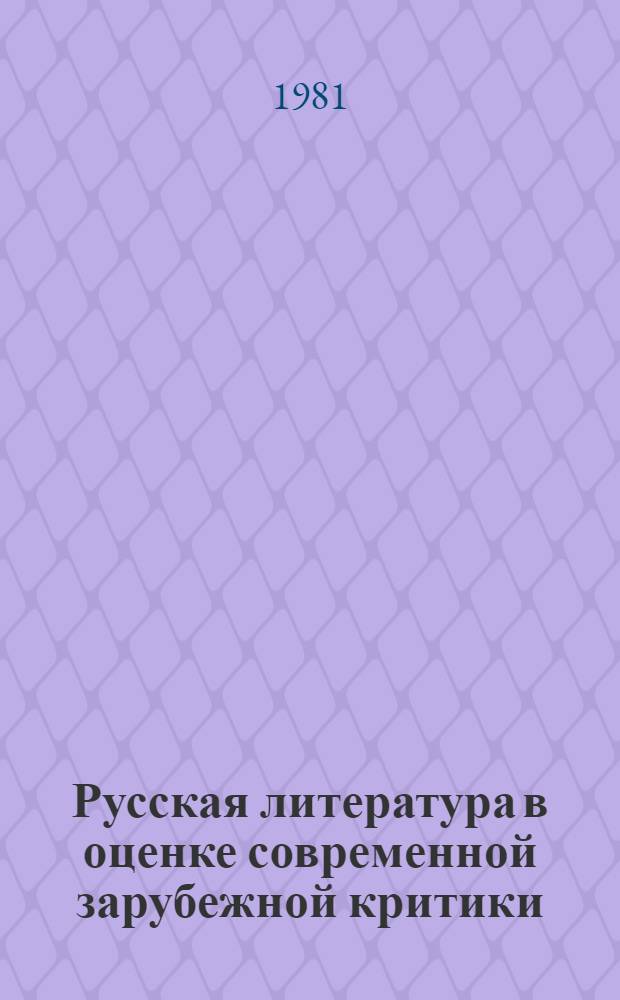 Русская литература в оценке современной зарубежной критики : Сб. статей