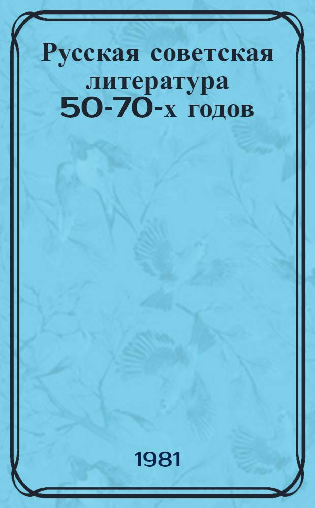 Русская советская литература 50-70-х годов : Учеб. пособие для пед. ин-тов по спец. № 2101 "Рус. яз. и лит."