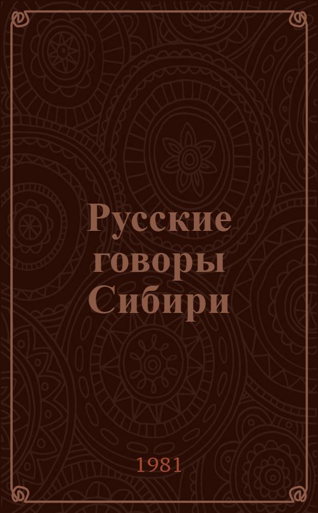 Русские говоры Сибири : Сб. статей
