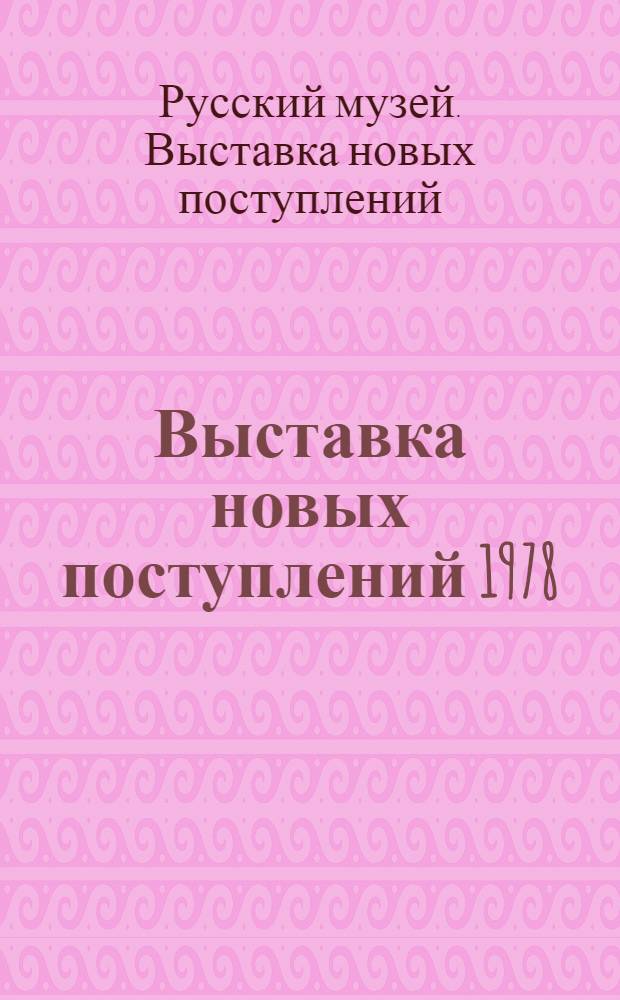 Выставка новых поступлений [1978] : К 80-летию со дня открытия : Сов. живопись : Каталог
