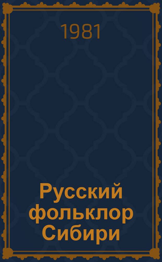 Русский фольклор Сибири : Исслед. и материалы : Сб. статей