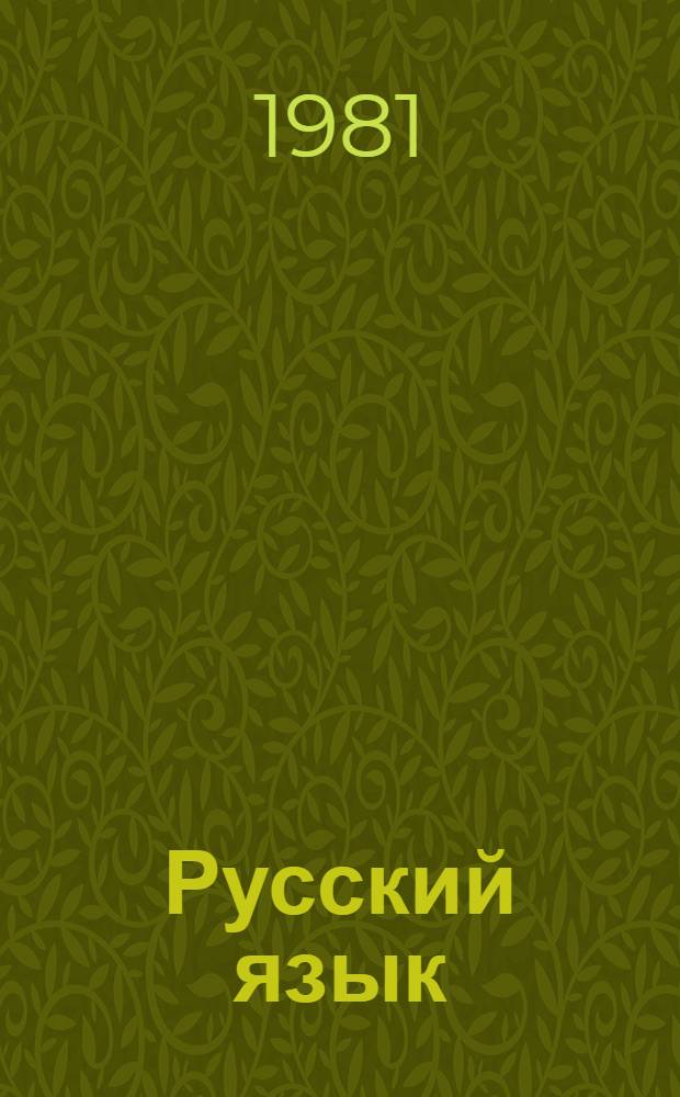 Русский язык : Учебник для 9-го кл. кирг. школы