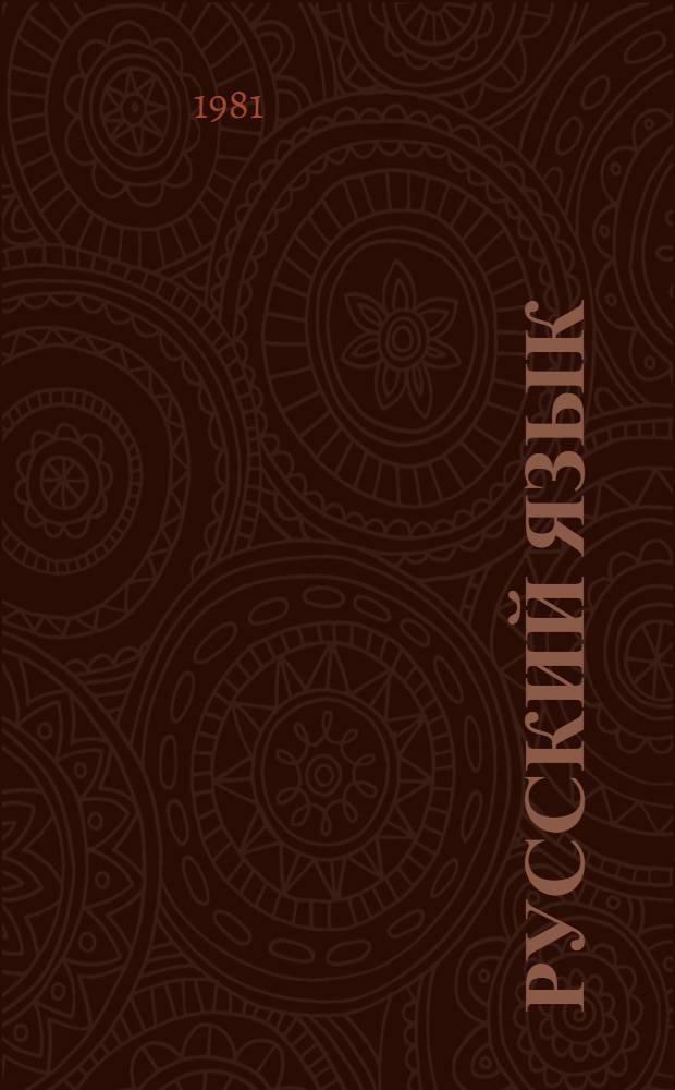 Русский язык : Учебник для 5-6-х кл. нац. школ РСФСР