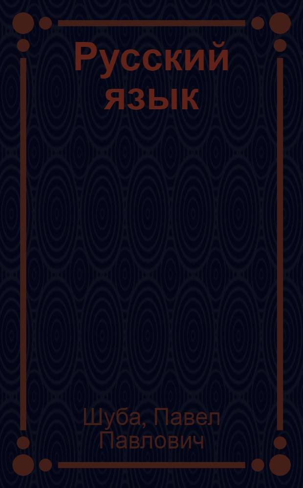 Русский язык : Учебник для 5-6-х кл. школ с белорус. яз. обучения