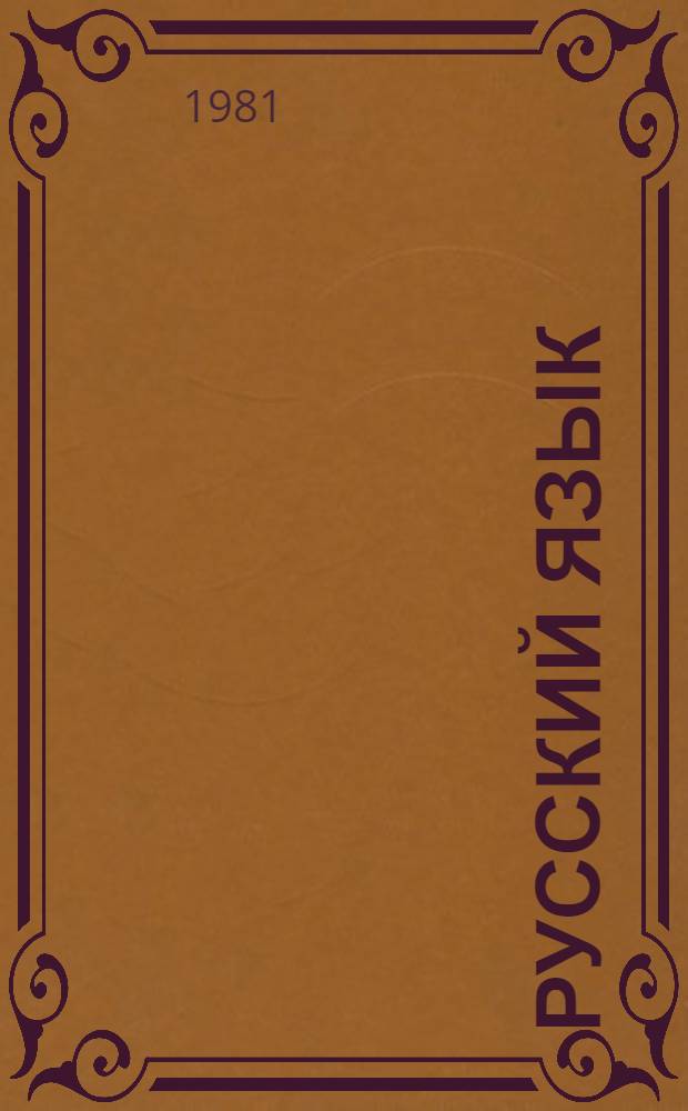 Русский язык : Учебник для VIII кл. груз. школы