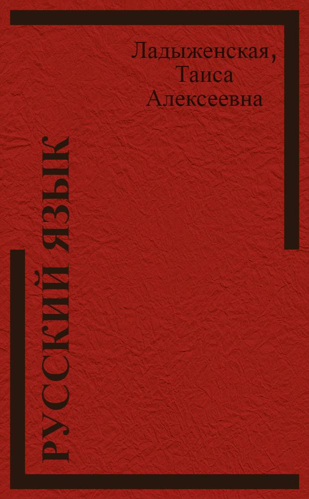 Русский язык : Учебник для 4-го кл